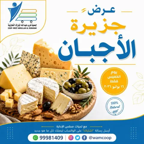 Offres Coop Abdullah Al Mubarak seulement jeudi 16 juillet 2026 Offres de fromages - Page 1
