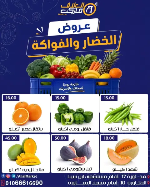 عروض العلاف ماركت مصر من ١٥ حتى ١٧ يوليو ٢٠٢٦ عروض الخضار والفواكه - صفحة 2