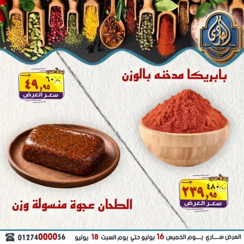عروض الصردى جملة ماركت من ١٦ حتى ١٨ يوليو ٢٠٢٦ عروض الويك إند - صفحة 4