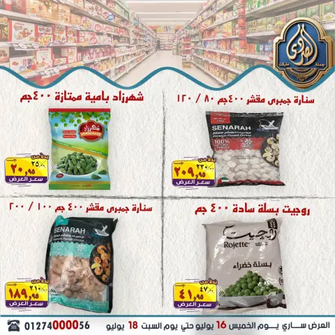 عروض الصردى جملة ماركت من ١٦ حتى ١٨ يوليو ٢٠٢٦ عروض الويك إند - صفحة 11