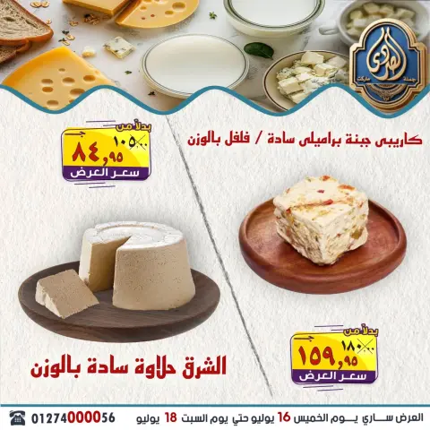 عروض الصردى جملة ماركت من ١٦ حتى ١٨ يوليو ٢٠٢٦ عروض الويك إند - صفحة 6