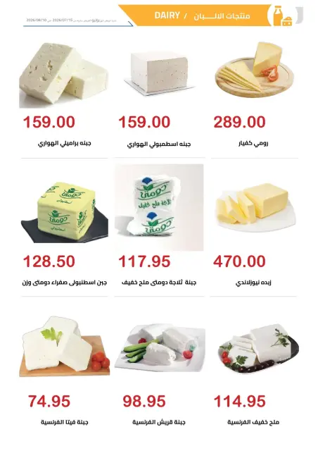 El hawary Market offers from 15 July to 10 August 2026 Monthly magazine of offers - Page 34