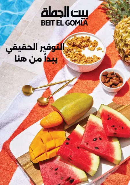 عروض بيت الجملة بفرع مدينة نصر من ١٥ حتى ٢٩ يوليو ٢٠٢٦ عروض الصيف - صفحة 1