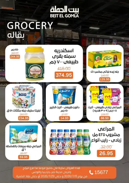 Gomla House offers from 15 to 29 July 2026 Summer Offers - Page 17