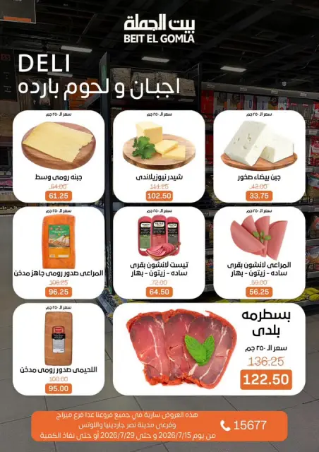 Gomla House offers from 15 to 29 July 2026 Summer Offers - Page 2