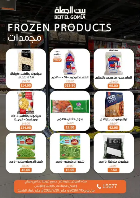 Gomla House offers from 15 to 29 July 2026 Summer Offers - Page 11