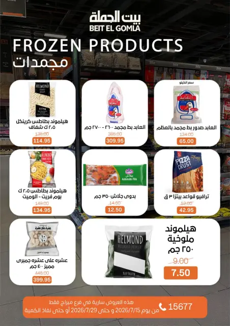 عروض بيت الجملة بفرع ميراج مول من ١٥ حتى ٢٩ يوليو ٢٠٢٦ عروض الصيف - صفحة 14