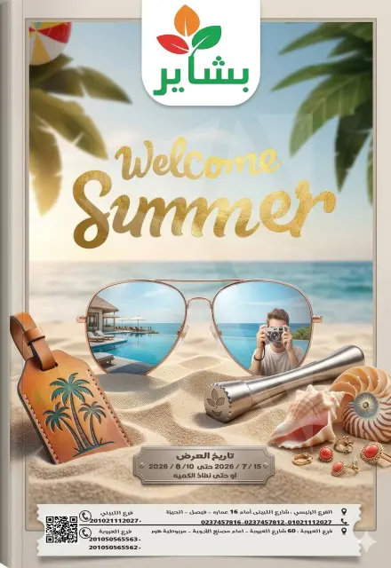 عروض بشاير هايبر ماركت مصر من ١٥ يوليو حتى ١٠ أغسطس ٢٠٢٦ عروض مرحبا بالصيف - صفحة 1