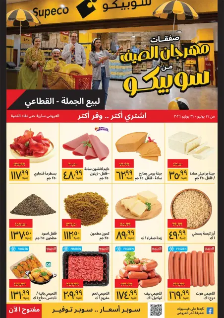 Supeco Egypt offers from 16 to 31 July 2026 Summer Festival - Page 1
