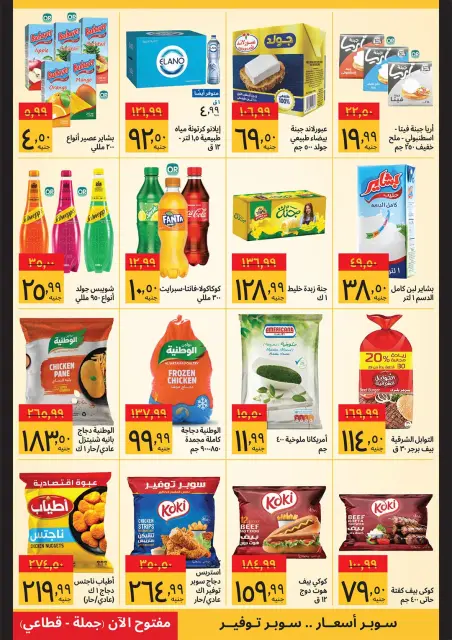 Supeco Egypt offers from 16 to 31 July 2026 Summer Festival - Page 3