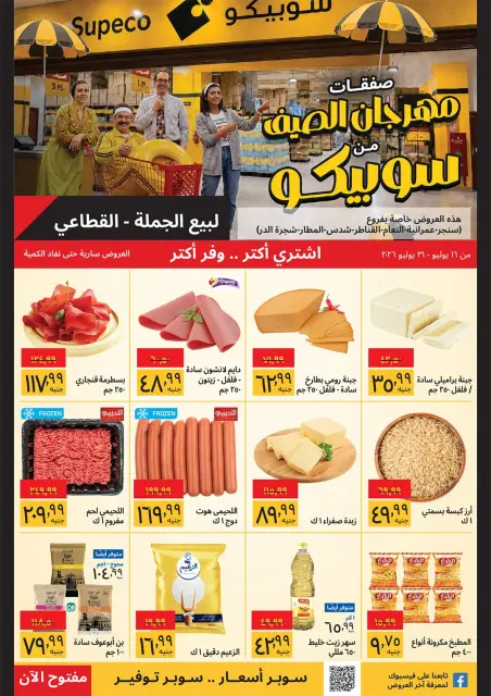 Supeco Egypt offers from 16 to 31 July 2026 Summer Festival - Specific Branches - Page 1
