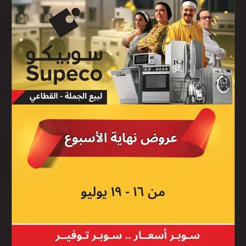 Supeco Egypt offers from 16 to 19 July 2026 Weekend Deals - Page 1