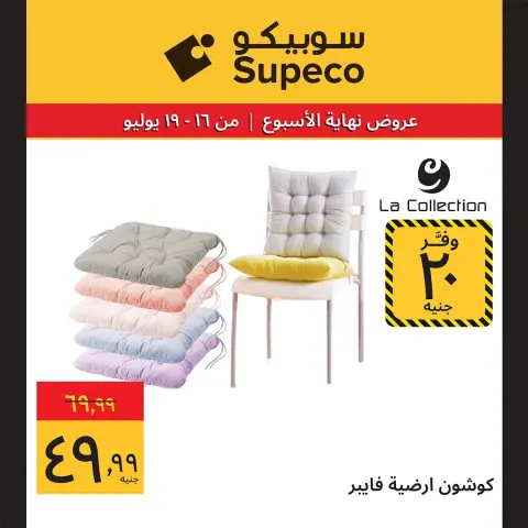عروض سوبيكو مصر من ١٦ حتى ١٩ يوليو ٢٠٢٦ عروض نهاية الأسبوع - صفحة 23