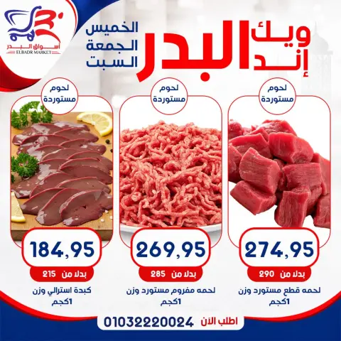 عروض أسواق البدر مصر من ١٦ حتى ١٨ يوليو ٢٠٢٦ عروض الويك إند - صفحة 2