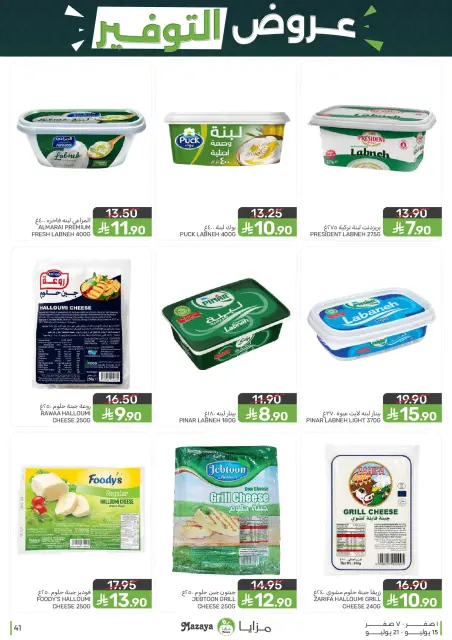 عروض مزايا للأغذية السعودية من ٢٩ محرم حتى ٥ صفر ١٤٤٨ هـ (١٥ إلى ٢١ يوليو ٢٠٢٦) عروض التوفير - صفحة 41
