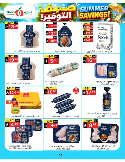 Ofertas de Supermercado Noori Arabia Saudita de 29 Muharram a 5 Safar 1448 AH (15 – 21 julio 2026) Ahorros de verano - Página 14