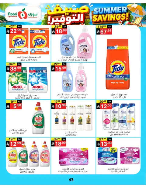 Ofertas de Supermercado Noori Arabia Saudita de 29 Muharram a 5 Safar 1448 AH (15 – 21 julio 2026) Ahorros de verano - Página 43