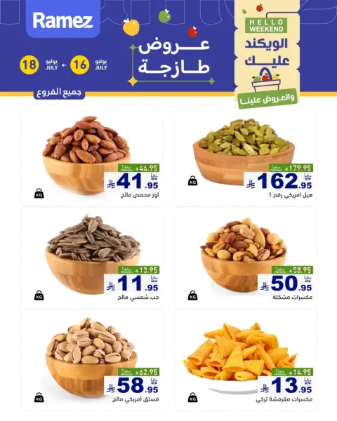 عروض أسواق رامز السعودية من ٣٠ محرم حتى ٢ صفر ١٤٤٨ هـ (١٦ إلى ١٨ يوليو ٢٠٢٦) عروض طازجة - صفحة 1