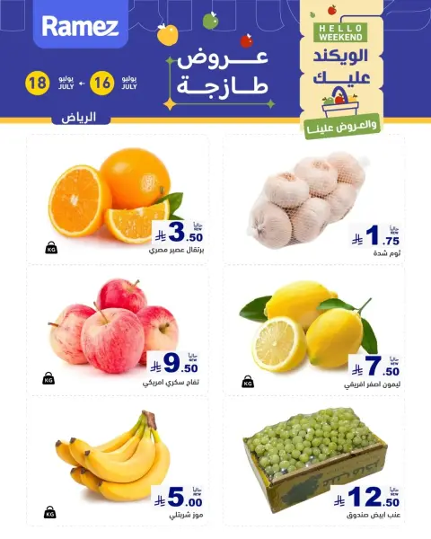 عروض أسواق رامز بفرع الرياض من ٣٠ محرم حتى ٢ صفر ١٤٤٨ هـ (١٦ إلى ١٨ يوليو ٢٠٢٦) عروض طازجة - صفحة 1