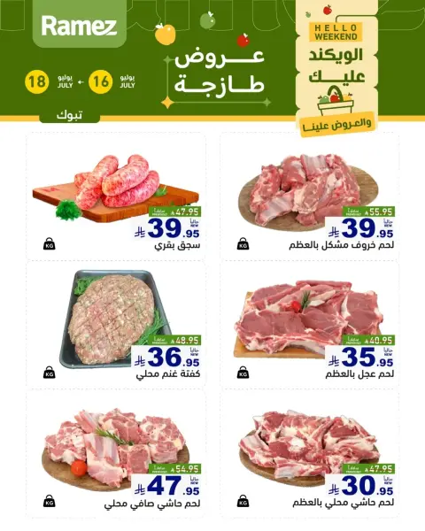 عروض أسواق رامز بفرع تبوك من ٣٠ محرم حتى ٢ صفر ١٤٤٨ هـ (١٦ إلى ١٨ يوليو ٢٠٢٦) عروض طازجة - صفحة 5