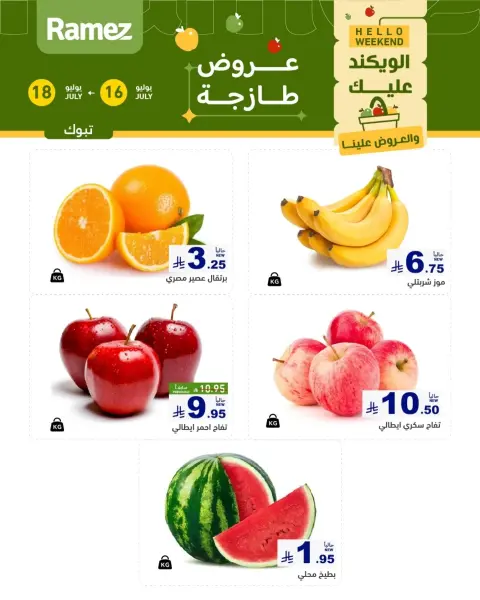 عروض أسواق رامز بفرع تبوك من ٣٠ محرم حتى ٢ صفر ١٤٤٨ هـ (١٦ إلى ١٨ يوليو ٢٠٢٦) عروض طازجة - صفحة 1