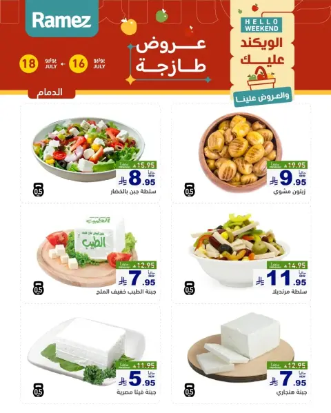 عروض أسواق رامز بفروع الدمام ,القطيف من ٣٠ محرم حتى ٢ صفر ١٤٤٨ هـ (١٦ إلى ١٨ يوليو ٢٠٢٦) عروض طازجة - صفحة 1