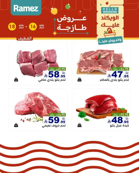 Ofertas de Mercados Ramez Dammam, Alqtyf de 30 Muharram a 2 Safar 1448 AH (16 – 18 julio 2026) Nuevas Ofertas - Página 17