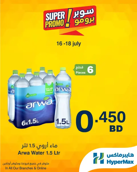 Ofertas de HyperMax Bahréin de 16 a 18 julio 2026 Ofertas de súper promoción - Página 6