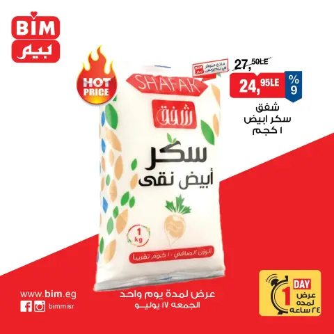 عروض بيم ماركت مصر الجمعة ١٧ يوليو ٢٠٢٦ عرض اليوم الواحد - صفحة 1