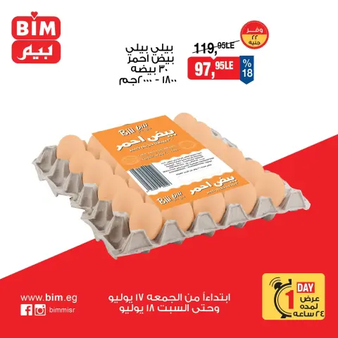 عروض بيم ماركت مصر من ١٧ حتى ١٨ يوليو ٢٠٢٦ عروض البيض - صفحة 1