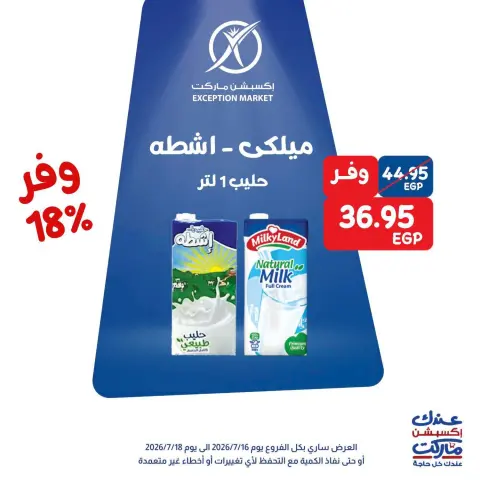 عروض إكسبشن ماركت من ١٦ حتى ١٨ يوليو ٢٠٢٦ عروض الويك اند - صفحة 12