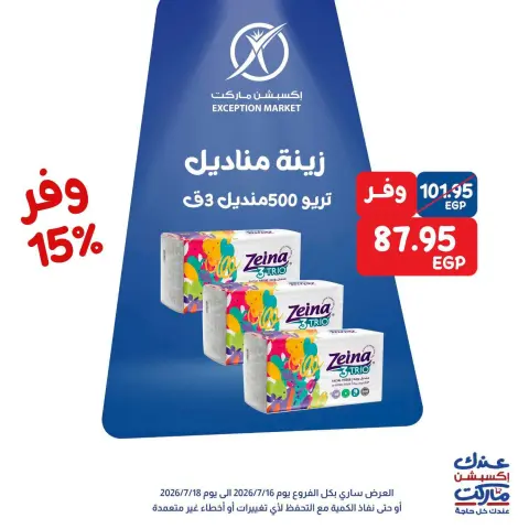 عروض إكسبشن ماركت من ١٦ حتى ١٨ يوليو ٢٠٢٦ عروض الويك اند - صفحة 6