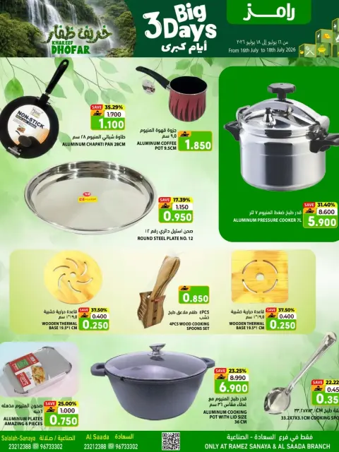 عروض أسواق رامز بفرع صلالة من ١٦ حتى ١٨ يوليو ٢٠٢٦ عروض 3 أيام كبري - صفحة 3