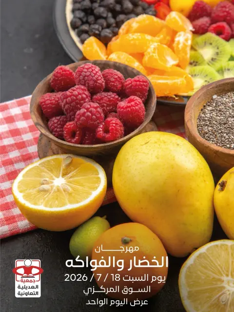 عروض جمعية العديلية التعاونية السبت ١٨ يوليو ٢٠٢٦ مهرجان الخضار والفواكه - صفحة 1