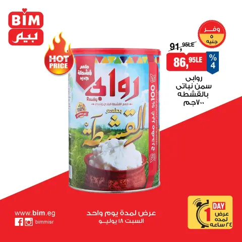 عروض بيم ماركت مصر السبت ١٨ يوليو ٢٠٢٦ عرض اليوم الواحد - صفحة 4