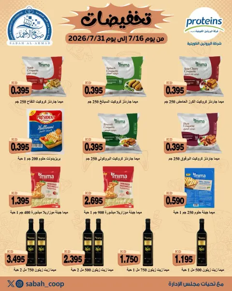 Sabah Al Ahmad co-op offers from 16 to 31 July 2026 Discounts - Page 1