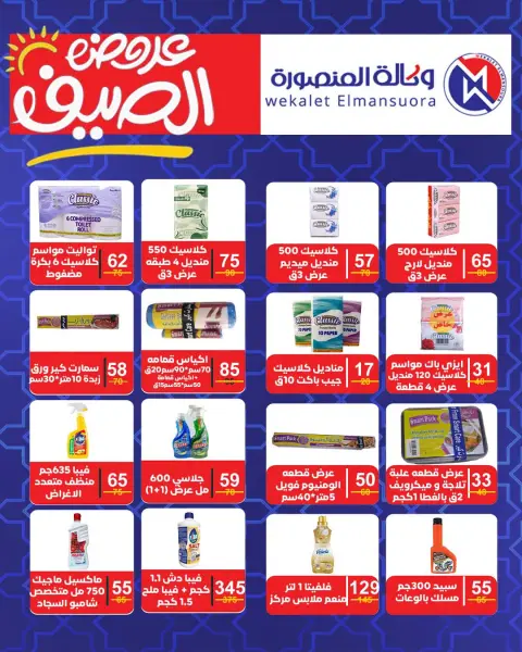 عروض وكالة المنصورة مصر من ١٦ يوليو حتى ١١ أغسطس ٢٠٢٦ عروض الصيف - صفحة 105