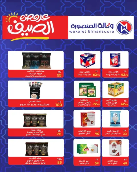 عروض وكالة المنصورة مصر من ١٦ يوليو حتى ١١ أغسطس ٢٠٢٦ عروض الصيف - صفحة 73