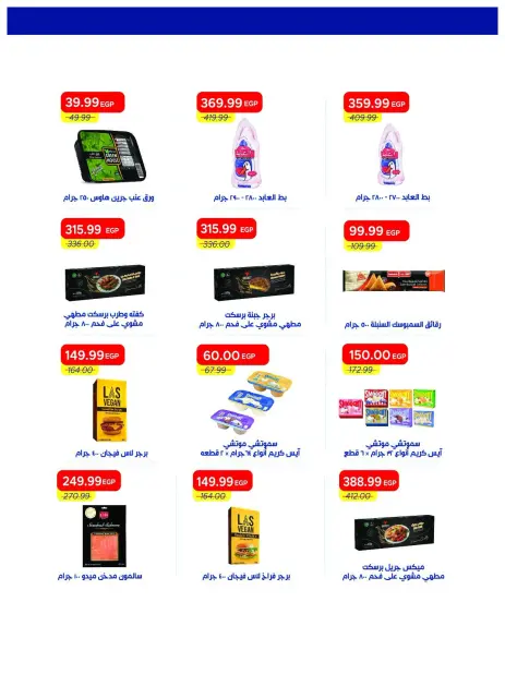 عروض مترو ماركت مصر من ١٦ حتى ٣١ يوليو ٢٠٢٦ عروض أهلا بالصيف - صفحة 22