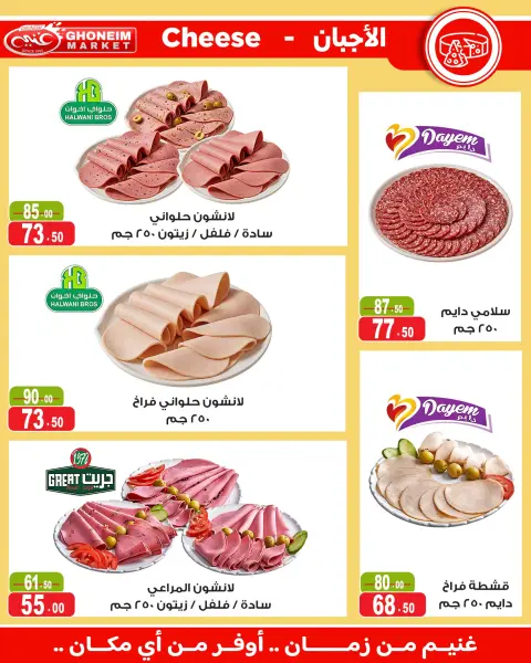 عروض غنيم ماركت من ١٨ يوليو حتى ٦ أغسطس ٢٠٢٦ عروض يا صيف يا صيف - صفحة 4