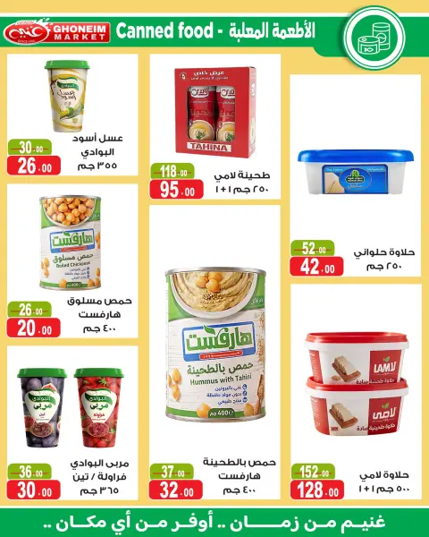 عروض غنيم ماركت من ١٨ يوليو حتى ٦ أغسطس ٢٠٢٦ عروض يا صيف يا صيف - صفحة 16