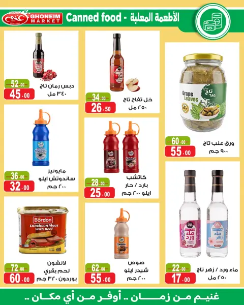 عروض غنيم ماركت من ١٨ يوليو حتى ٦ أغسطس ٢٠٢٦ عروض يا صيف يا صيف - صفحة 19