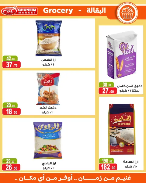 عروض غنيم ماركت من ١٨ يوليو حتى ٦ أغسطس ٢٠٢٦ عروض يا صيف يا صيف - صفحة 12