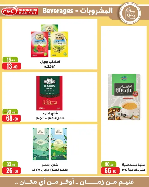 عروض غنيم ماركت من ١٨ يوليو حتى ٦ أغسطس ٢٠٢٦ عروض يا صيف يا صيف - صفحة 9