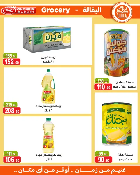 عروض غنيم ماركت من ١٨ يوليو حتى ٦ أغسطس ٢٠٢٦ عروض يا صيف يا صيف - صفحة 14