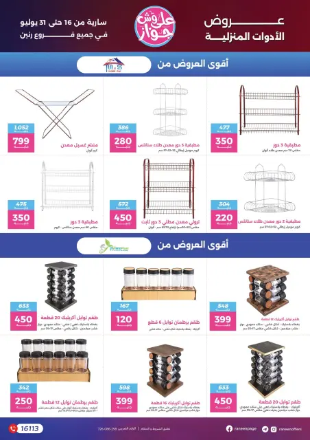 عروض رنين من ١٦ حتى ٣١ يوليو ٢٠٢٦ يلا جهز وأتجوز - صفحة 66