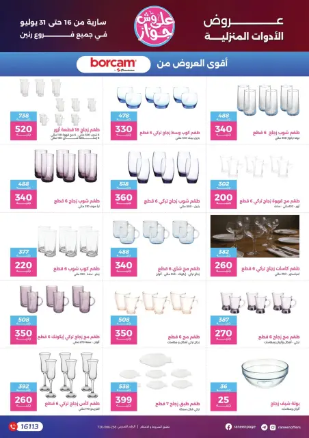 عروض رنين من ١٦ حتى ٣١ يوليو ٢٠٢٦ يلا جهز وأتجوز - صفحة 57