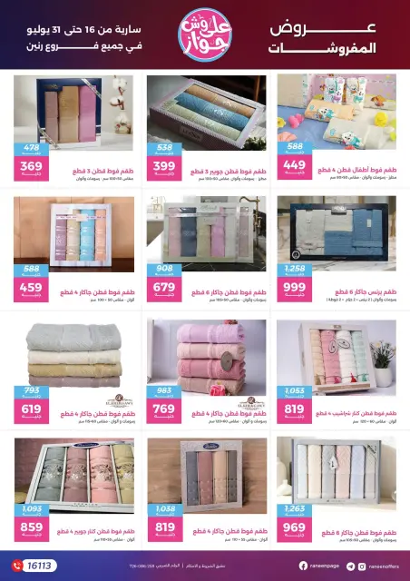 عروض رنين من ١٦ حتى ٣١ يوليو ٢٠٢٦ يلا جهز وأتجوز - صفحة 74