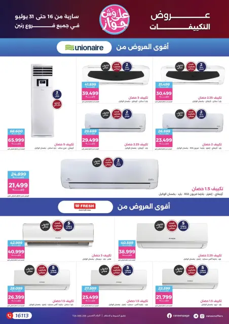 عروض رنين من ١٦ حتى ٣١ يوليو ٢٠٢٦ يلا جهز وأتجوز - صفحة 22