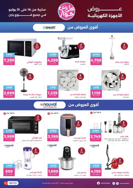 عروض رنين من ١٦ حتى ٣١ يوليو ٢٠٢٦ يلا جهز وأتجوز - صفحة 31